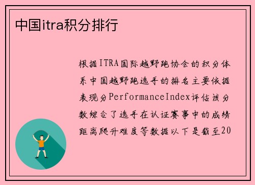 中国itra积分排行