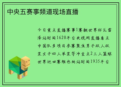 中央五赛事频道现场直播
