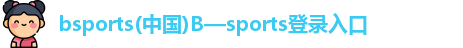 必一运动bsports